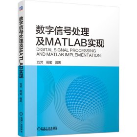 数字信号处理及MATLAB实现