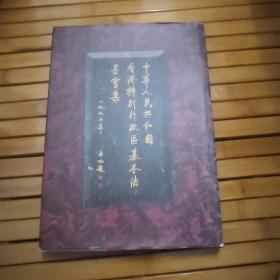 中华人民共和国香港特别行政区基本法墨宝集