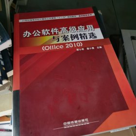 办公软件高级应用与案例精选（Office2010）