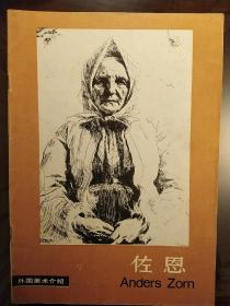 佐恩（外国美术介绍）