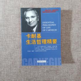卡耐基生活哲理精要