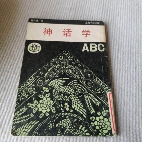 神话学ABC