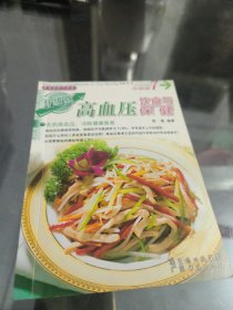 我家迷你小食谱：高血压饮食与保健（升级版）