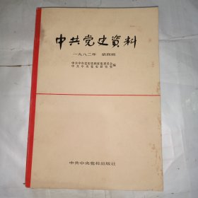 中共党史资料（1982年第四辑）