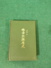 维吾尔族历史 上编