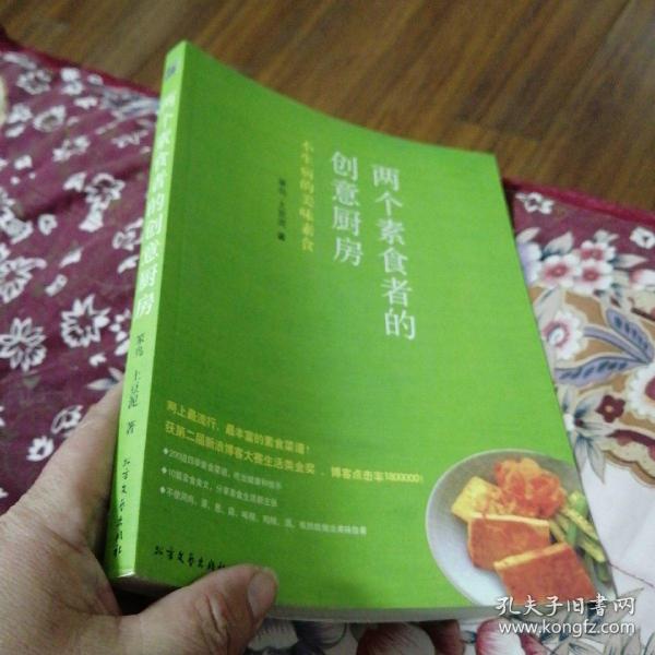 两个素食者的创意厨房：不生病的美味素食