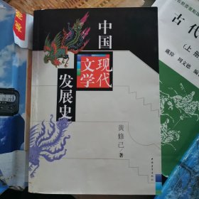 中国现代文学发展史