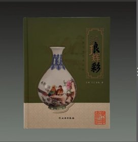 珐琅辉彩 王辉珐琅艺术珍赏 16开精装 全一册 文物出版社