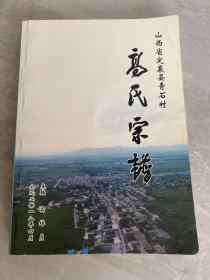 山西省定襄县青石村 高氏宗谱