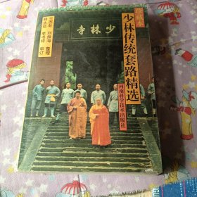 少林傳統(tǒng)套路精選:珍藏本