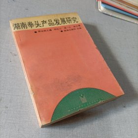 湖南拳头产品发展研究