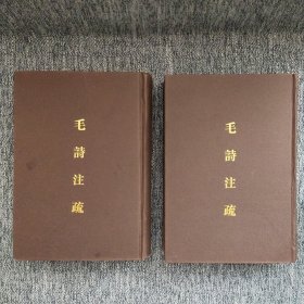 毛詩注疏（全三冊）精装