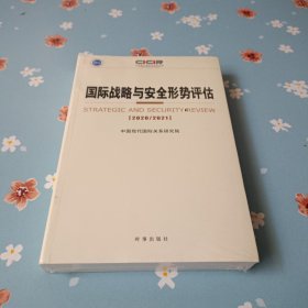 国际战略与安全形势评估：2020-2021