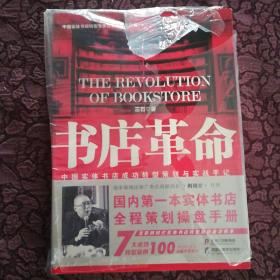 书店革命  黑龙江教育出版社 书店革命/中国实体书店成功转型策划与实战手记