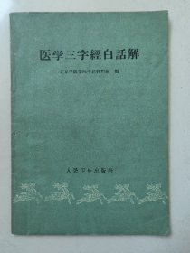 医学三字经白话解（一版一印）