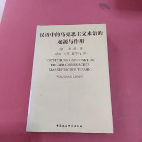 汉语中的马克思主义术语的起源与作用：从词汇—概念角度看日本和中国对马克思主义的接受