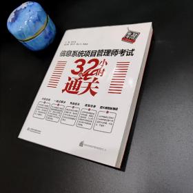 信息系统项目管理师考试32小时通关