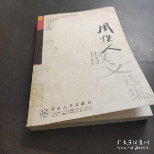 周作人散文选集——百花散文书系·现代散文丛书