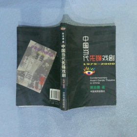 中国当代先锋戏剧：1979-2000