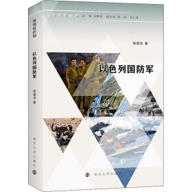 以色列国防军9787305258565南京大学出版社