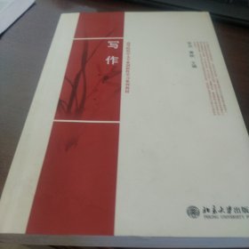 高等院校中文专业创新性学习系列教材：写作