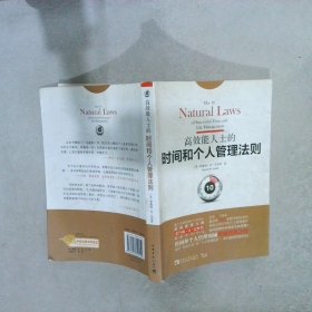 高效能人士的时间和个人管理法则：面对“时间灾荒”和“个人管理危机”，我们必须坚持原则！