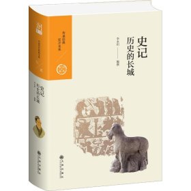 中國歷代經(jīng)典寶庫 第二輯 11史記——?dú)v史的長城