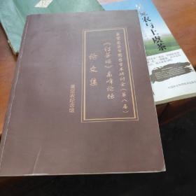 吴觉农茶学思想学术研讨会（第八届）《红茶颂》高峰论坛论文集