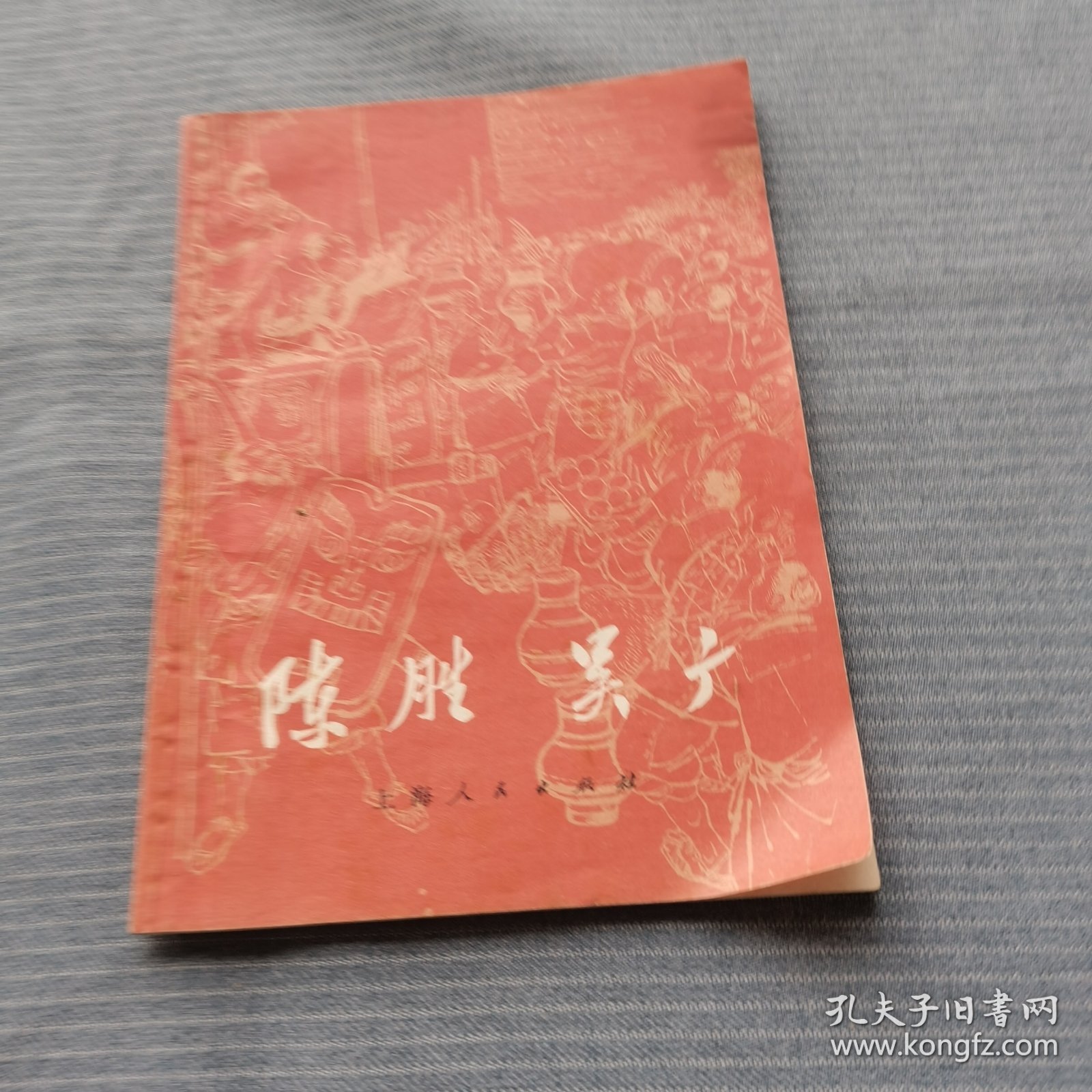 陈胜吴广