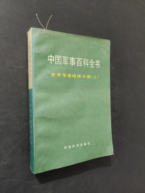 中国军事百科全书