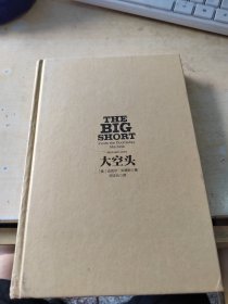 大空头（正版\几页有点笔记\无书衣\实物拍摄）