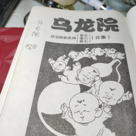 乌龙院（活宝师徒卷五、六、七合集）作者:  敖幼祥 出版社:  北京少年儿童出版社 出版时间:  2005年1版1印！