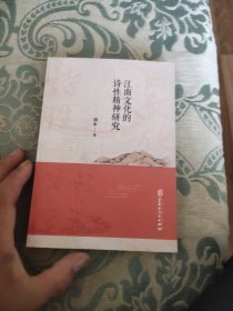 江南文化的诗性精神研究