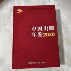 中国出版年鉴2020