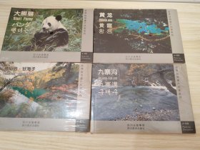 神仙池 甘海子风光，黄龙，九寨沟，大熊猫（汉英日韩对照）