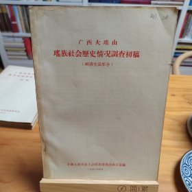 广西大瑶山瑶族社会历史情况调查（经济生活部分）