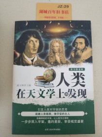 人类在天文学上的发现