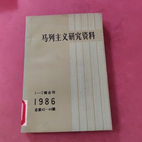 马列主义研究资料1986 1—2辑合刊