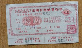 中国农业银行江苏省无锡县支行定期有奖储蓄存单（第三期第四组）拾元【1982年】