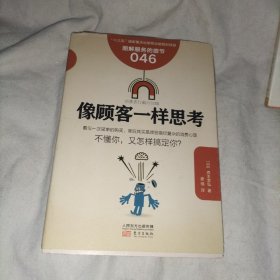 服务的细节046:像顾客一样思考