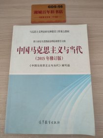 中国马克思主义与当代（2015年修订版）