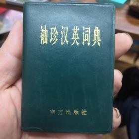 袖珍汉英词典