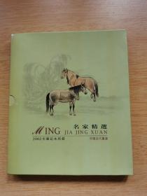 2002年笔记本周历:名家精选 中国近代画选（E9861）