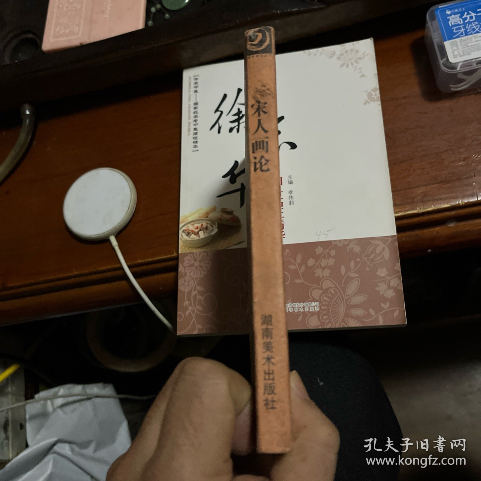 宋人画论.