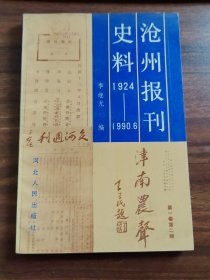 滄州報刊史料