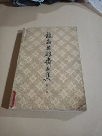 龙虫并雕斋文集(第二册)