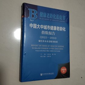 中国大中城市健康老龄化指数报告（2023~2024）16开全新未开封