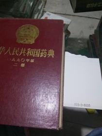 中华人民共和国药典1990.1-2