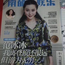 南都娱乐周刊杂志封面范冰冰专访，郑伊健莎拉布莱曼，郑少秋，大张伟贾玲白凯南柳岩李泉，萧敬腾杨宗纬，张歆艺，杨采妮郭富城，马雅舒刘德华郑秀文，赵涛李宇春张雨绮黄圣依，章子怡多彩页