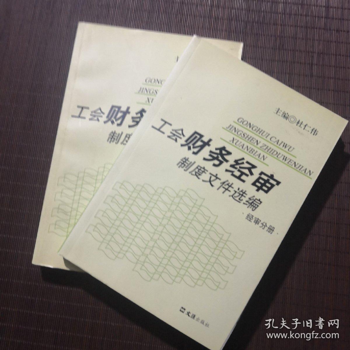 工会财务经审制度文件选编，经审分册+财务分册两册合售。2006年11月，杜仁伟主编